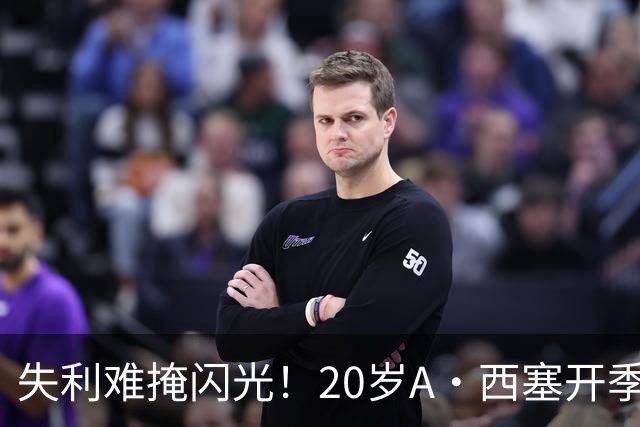 失利难掩闪光！20岁A·西塞开季10场已进7球 米兰仅花840万欧签下