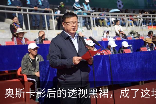 奥斯卡影后的透视黑裙，成了这场晚宴最大赢家