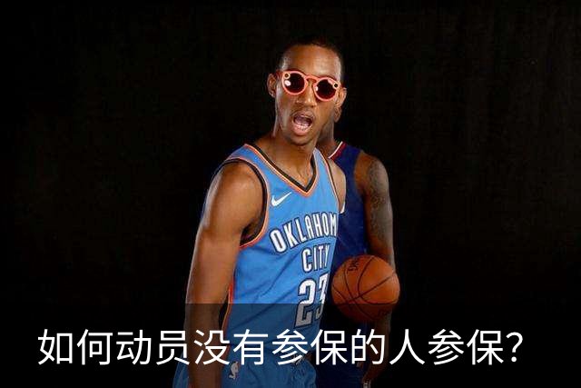 如何动员没有参保的人参保？