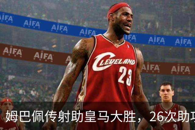 姆巴佩传射助皇马大胜，26次助攻平齐达内直逼本泽马纪录