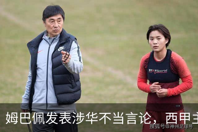 姆巴佩发表涉华不当言论，西甲主席特巴斯声明：已与中国大使会面，寻求解决方案；人民锐评：名气越大、拥趸越多，越要为自己的言行负责