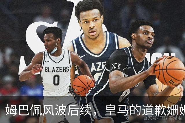 姆巴佩风波后续，皇马的道歉姗姗来迟，这里面到底有几分诚意