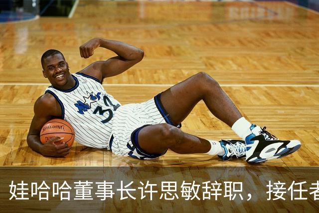 娃哈哈董事长许思敏辞职，接任者尚未敲定