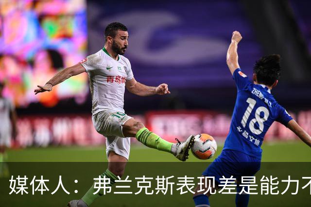 媒体人：弗兰克斯表现差是能力不够 还是想去欧洲而消极怠工？