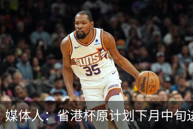 媒体人：省港杯原计划下月中旬进行，因有大型活动大概率推迟