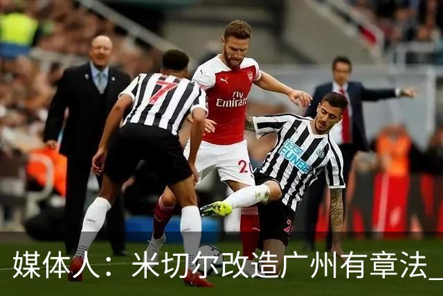 媒体人：米切尔改造广州有章法 打法成熟后全面崛起只是时间问题