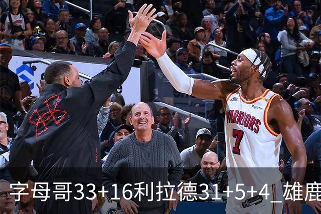 字母哥33+16利拉德31+5+4 雄鹿大逆转胜开拓者