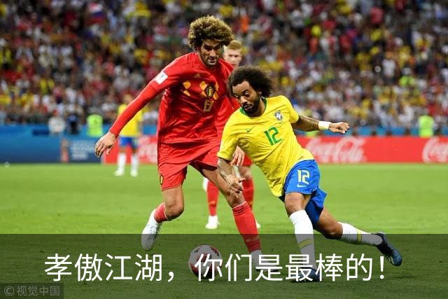 孝傲江湖，你们是最棒的！