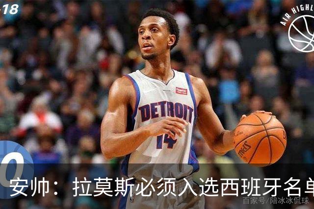 安帅：拉莫斯必须入选西班牙名单 他仍是最好之一