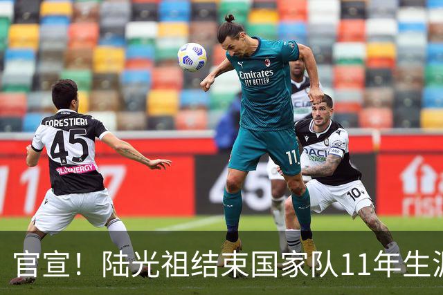 官宣！陆光祖结束国家队11年生涯，曾2夺汤杯1夺苏杯长期国羽三单
