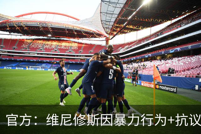 官方：维尼修斯因暴力行为+抗议裁判被禁赛4场，无缘国家德比
