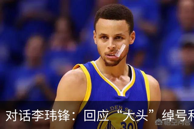 对话李玮锋：回应“大头”绰号和“火爆”标签