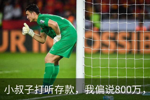 小叔子打听存款，我偏说800万，第二天他把公婆带来借我开厂