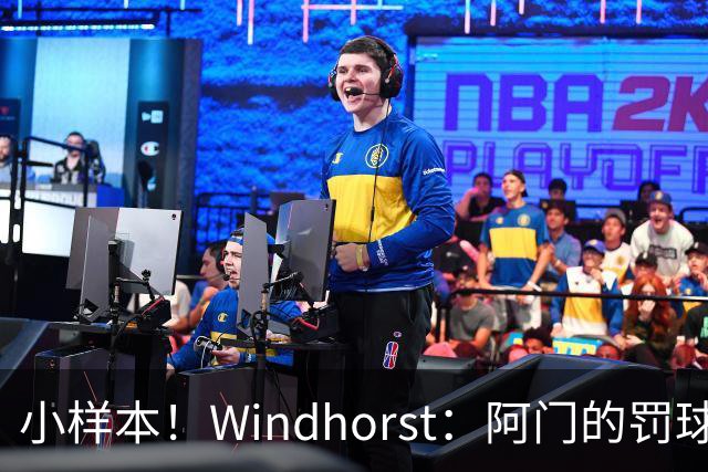 小样本！Windhorst：阿门的罚球和三分命中率都有了显著提升