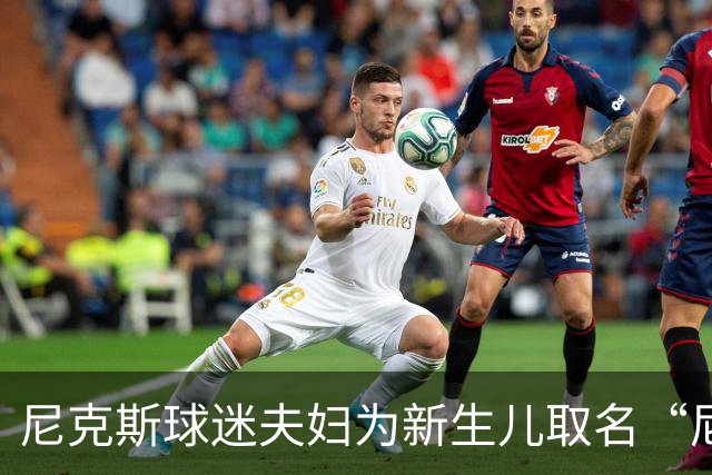 尼克斯球迷夫妇为新生儿取名“尼克斯五场”