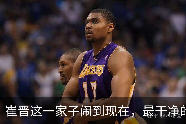 崔晋这一家子闹到现在，最干净的人居然是还没过门的嫂子Cathy