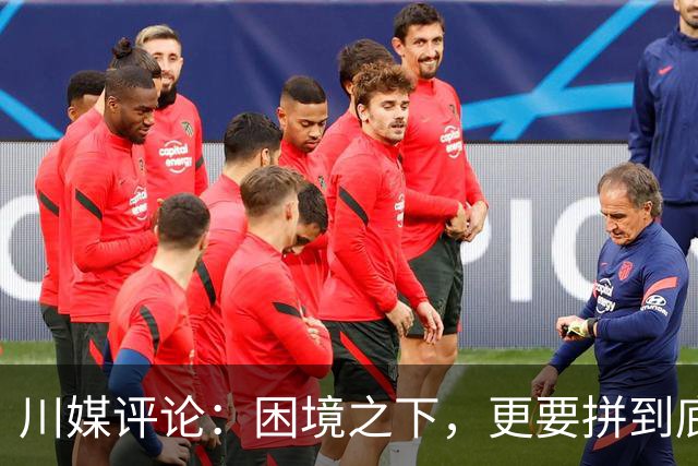 川媒评论：困境之下，更要拼到底！