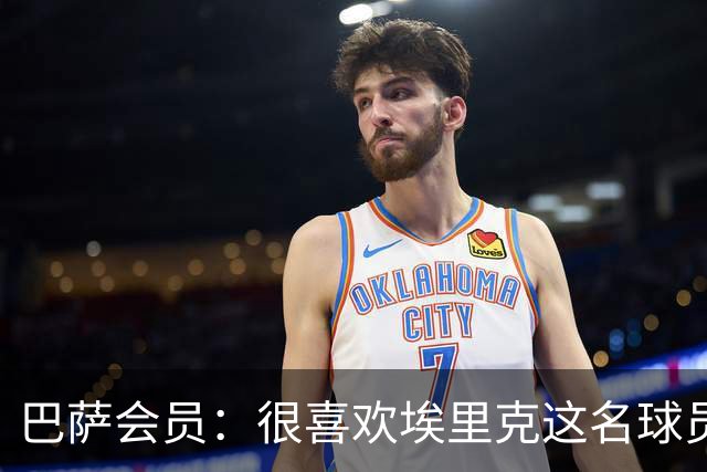 巴萨会员：很喜欢埃里克这名球员，希望他在国家德比打进5球