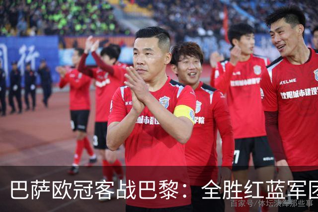 巴萨欧冠客战巴黎：全胜红蓝军团迎生死大考