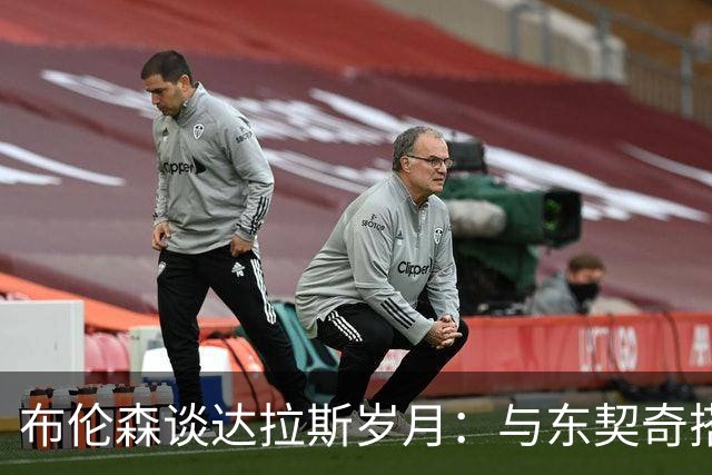 布伦森谈达拉斯岁月：与东契奇搭档让我受益匪浅