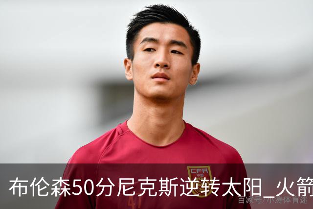 布伦森50分尼克斯逆转太阳 火箭三杀灰熊5连胜