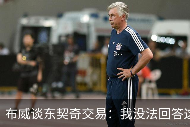 布威谈东契奇交易：我没法回答这问题，但那绝对很疯狂