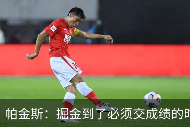 帕金斯：掘金到了必须交成绩的时候 约基奇穆雷再不夺冠就该拆伙