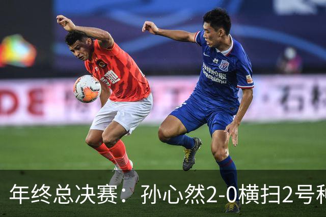 年终总决赛：孙心然2-0横扫2号种子 连续4场一盘未丢晋级决赛