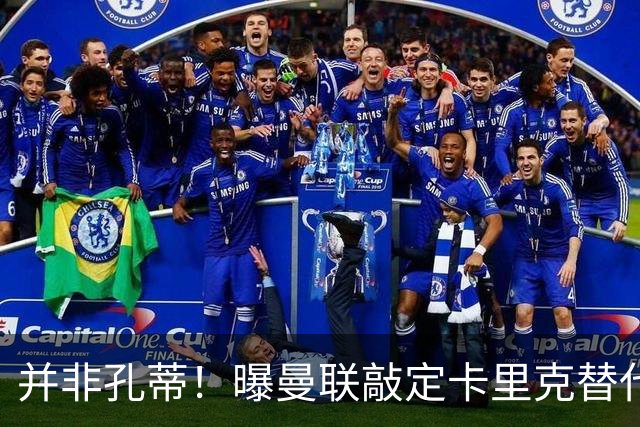 并非孔蒂！曝曼联敲定卡里克替代人选 系英超33岁少帅