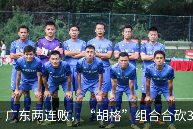 广东两连败，“胡格”组合合砍32分