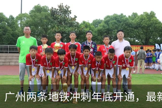 广州两条地铁冲刺年底开通，最新进展来了