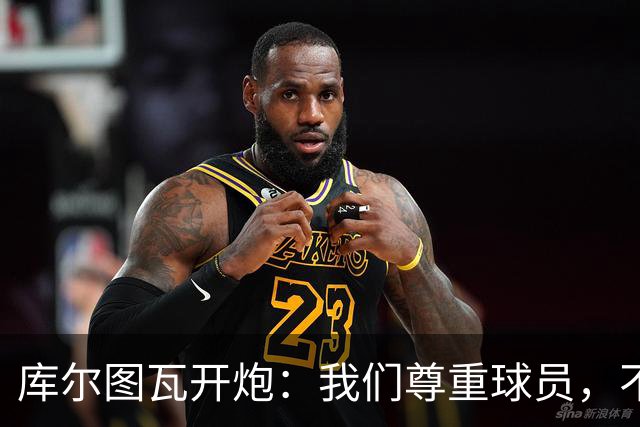库尔图瓦开炮：我们尊重球员，不像另一边