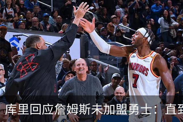 库里回应詹姆斯未加盟勇士：直到最后一刻都以为有机会