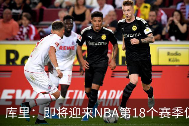 库里：即将迎来NBA第18个赛季仍心怀感激 中国行期间也要坚持训练