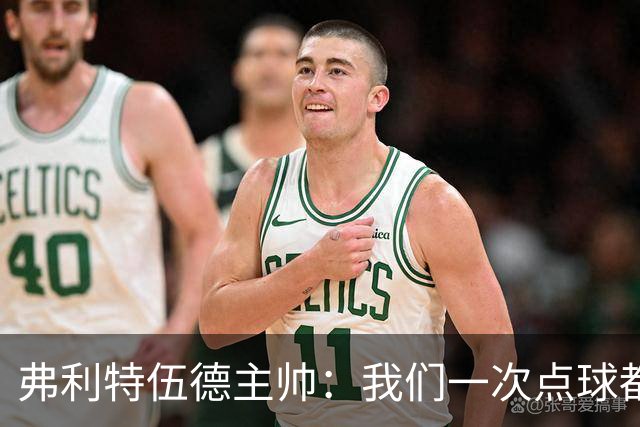 弗利特伍德主帅：我们一次点球都没练过，我以为还有加时赛呢