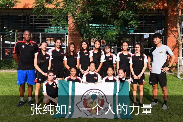张纯如：一个人的力量