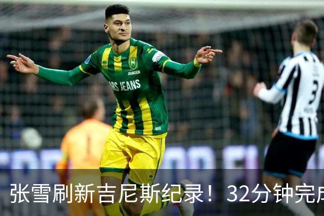 张雪刷新吉尼斯纪录！32分钟完成40.74公里水上持续滑行
