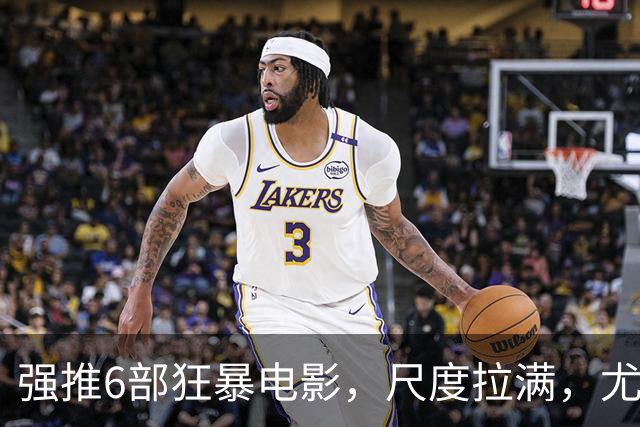 强推6部狂暴电影，尺度拉满，尤其是最后一部