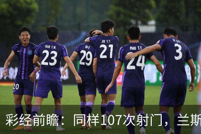彩经前瞻：同样107次射门，兰斯法乙9轮不败，博莱格尼只打进6球