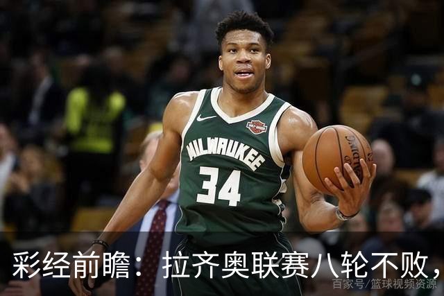 彩经前瞻：拉齐奥联赛八轮不败，萨索洛主场恐难阻蓝鹰