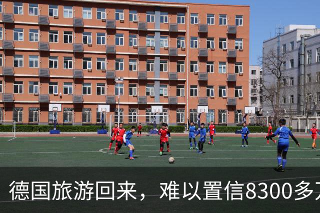 德国旅游回来，难以置信8300多万人口的德国，发展成这样了