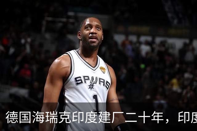德国海瑞克印度建厂二十年，印度摸不到任何核心技术，原本指望中企，但盾构机出口管制直接浇灭幻想