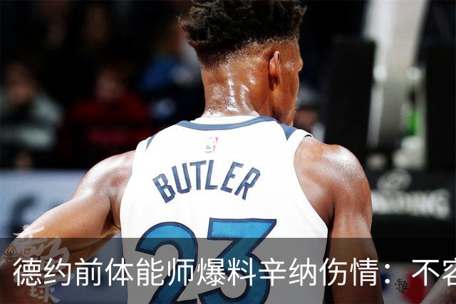德约前体能师爆料辛纳伤情：不容乐观复出不好说，可能错过澳网