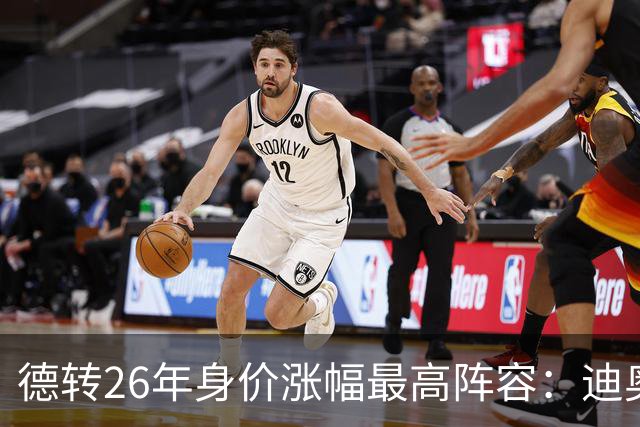德转26年身价涨幅最高阵容：迪奥曼德暴涨7500万，奥利塞在列