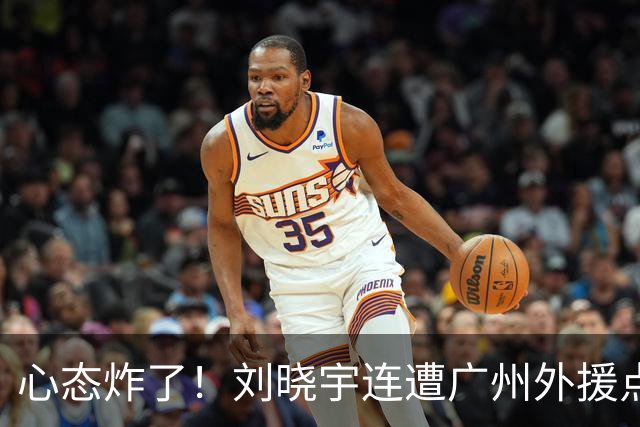 心态炸了！刘晓宇连遭广州外援点名单打+不满吹罚手动点赞裁判