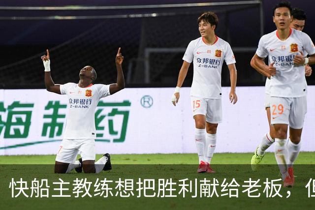 快船主教练想把胜利献给老板，但他们似乎更应该为球迷而战？