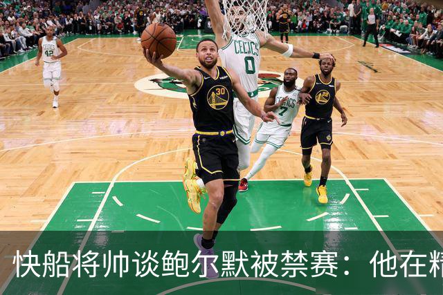 快船将帅谈鲍尔默被禁赛：他在精神上与我们同在
