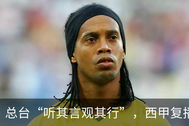 总台“听其言观其行”，西甲复播第一信号是什么