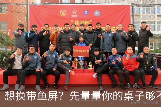 想换带鱼屏？先量量你的桌子够不够深