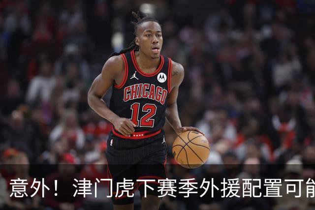 意外！津门虎下赛季外援配置可能不会有大动作调整，引发热议